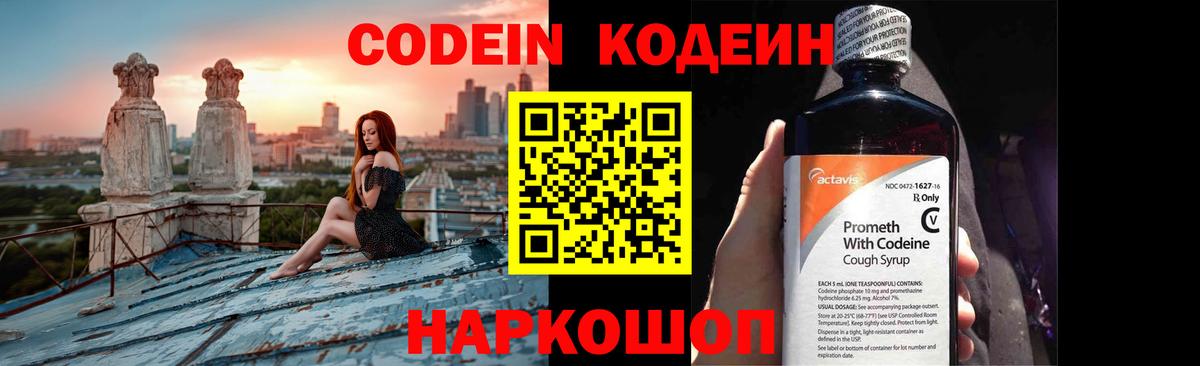 Codein напиток Lean (лин)  Вход с VPN  Стрежевой 